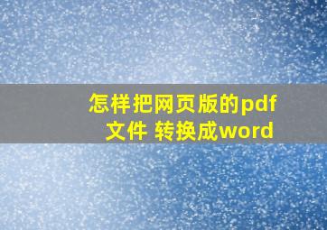 怎样把网页版的pdf文件 转换成word